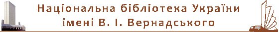  Національна бібліотека України імені В. І. Вернадського